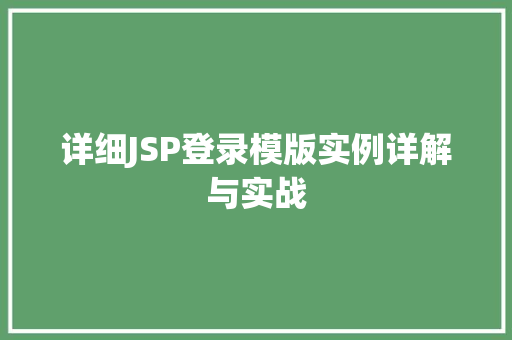 详细JSP登录模版实例详解与实战