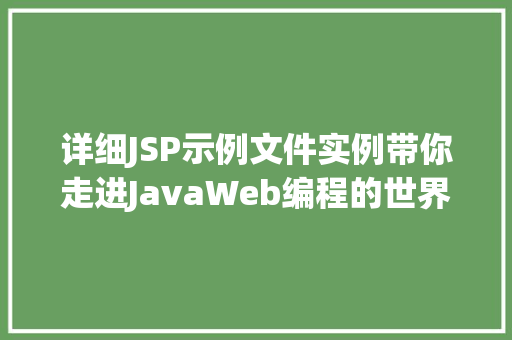 详细JSP示例文件实例带你走进JavaWeb编程的世界