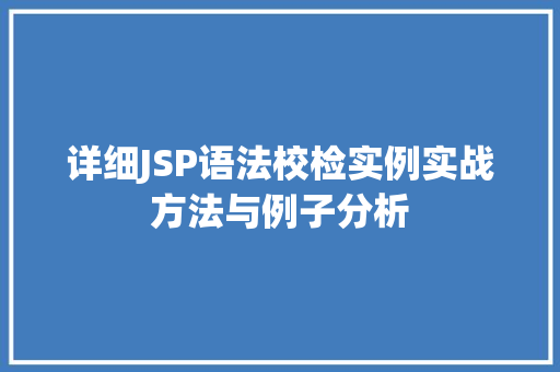详细JSP语法校检实例实战方法与例子分析  第1张 详细JSP语法校检实例实战方法与例子分析  第1张