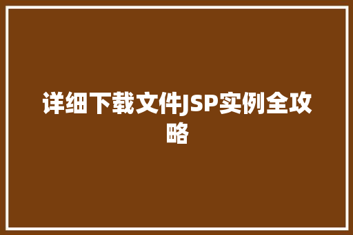 详细下载文件JSP实例全攻略