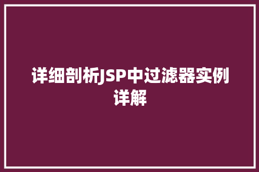 详细剖析JSP中过滤器实例详解