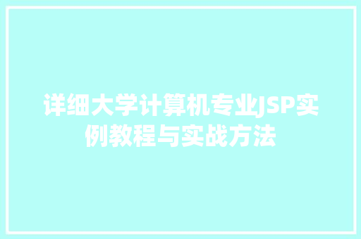 详细大学计算机专业JSP实例教程与实战方法