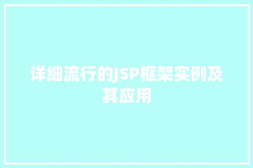 详细流行的JSP框架实例及其应用