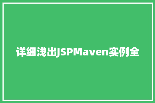 详细浅出JSPMaven实例全