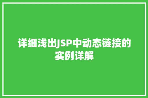 详细浅出JSP中动态链接的实例详解  第1张