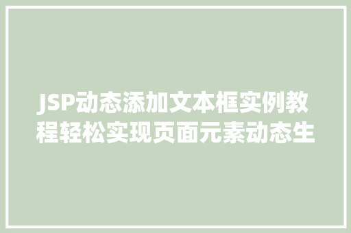 JSP动态添加文本框实例教程轻松实现页面元素动态生成