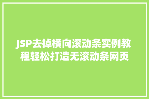 JSP去掉横向滚动条实例教程轻松打造无滚动条网页