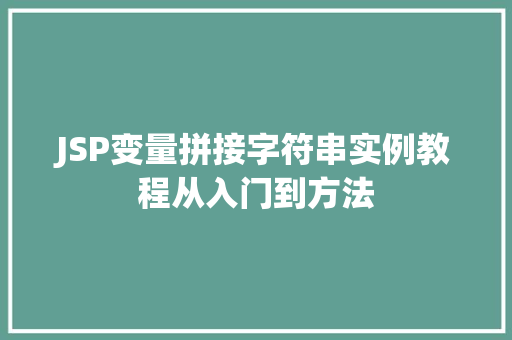 JSP变量拼接字符串实例教程从入门到方法 第1张 JSP变量拼接字符串实例教程从入门到方法 第1张