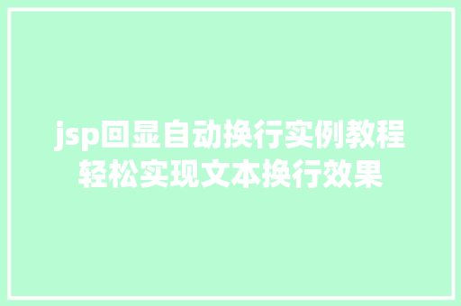 jsp回显自动换行实例教程轻松实现文本换行效果 第1张 jsp回显自动换行实例教程轻松实现文本换行效果 第1张