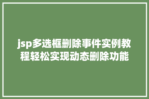 jsp多选框删除事件实例教程轻松实现动态删除功能