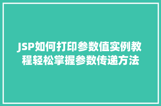 JSP如何打印参数值实例教程轻松掌握参数传递方法