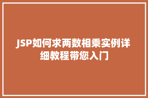 JSP如何求两数相乘实例详细教程带您入门