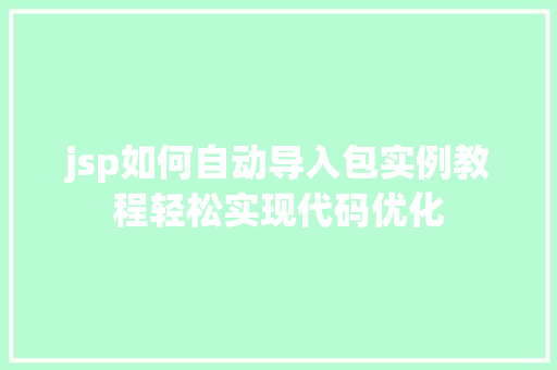 jsp如何自动导入包实例教程轻松实现代码优化