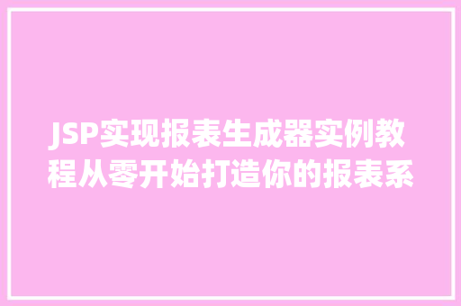 JSP实现报表生成器实例教程从零开始打造你的报表系统