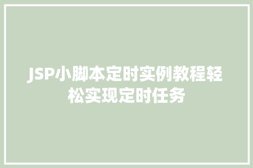 JSP小脚本定时实例教程轻松实现定时任务