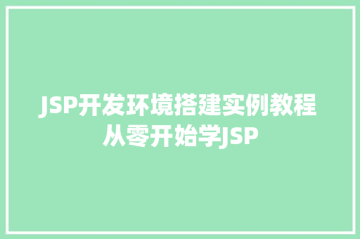 JSP开发环境搭建实例教程从零开始学JSP
