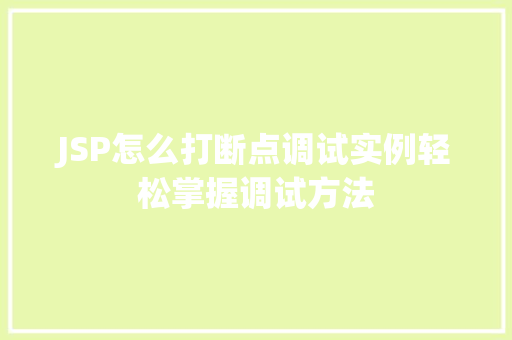 JSP怎么打断点调试实例轻松掌握调试方法
