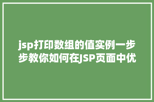 jsp打印数组的值实例一步步教你如何在JSP页面中优雅地展示数组信息 第1张 jsp打印数组的值实例一步步教你如何在JSP页面中优雅地展示数组信息 第1张