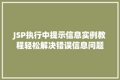 JSP执行中提示信息实例教程轻松解决错误信息问题