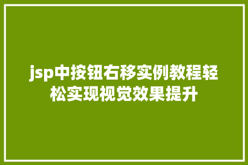 jsp中按钮右移实例教程轻松实现视觉效果提升