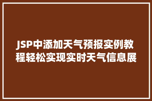 JSP中添加天气预报实例教程轻松实现实时天气信息展示 第1张 JSP中添加天气预报实例教程轻松实现实时天气信息展示 第1张
