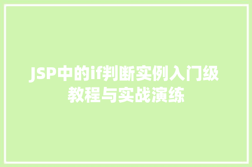 JSP中的if判断实例入门级教程与实战演练
