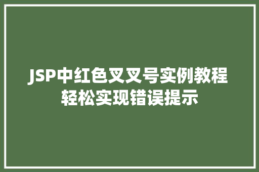 JSP中红色叉叉号实例教程轻松实现错误提示