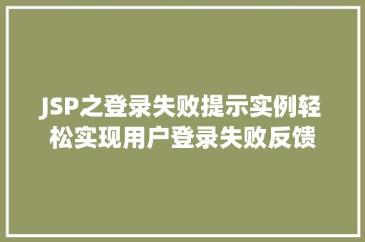 JSP之登录失败提示实例轻松实现用户登录失败反馈 第1张 JSP之登录失败提示实例轻松实现用户登录失败反馈 第1张