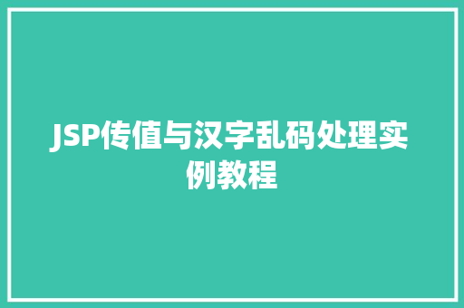 JSP传值与汉字乱码处理实例教程