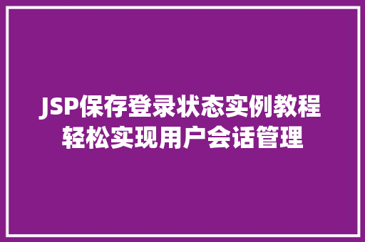 JSP保存登录状态实例教程轻松实现用户会话管理