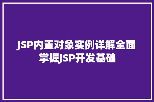 JSP内置对象实例详解全面掌握JSP开发基础