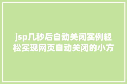jsp几秒后自动关闭实例轻松实现网页自动关闭的小方法