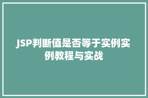 JSP判断值是否等于实例实例教程与实战 第1张 JSP判断值是否等于实例实例教程与实战 第1张