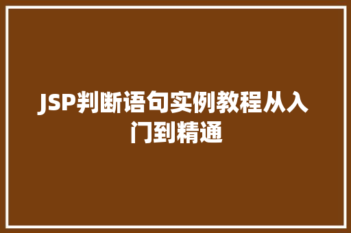 JSP判断语句实例教程从入门到精通