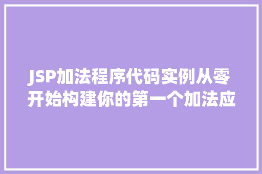 JSP加法程序代码实例从零开始构建你的第一个加法应用