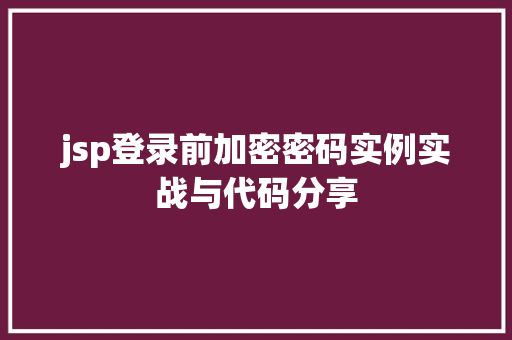jsp登录前加密密码实例实战与代码分享
