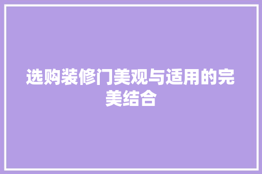 选购装修门美观与适用的完美结合