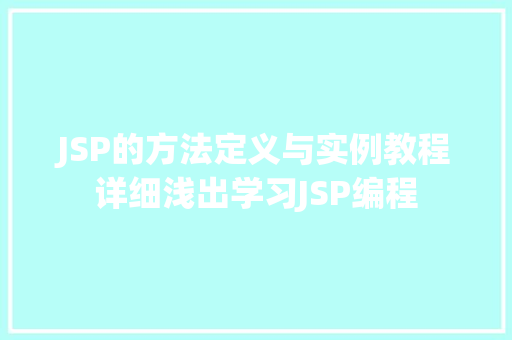 JSP的方法定义与实例教程详细浅出学习JSP编程