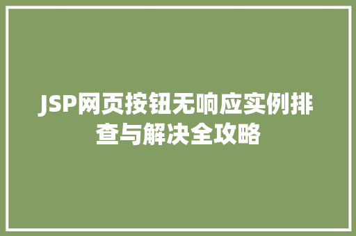 JSP网页按钮无响应实例排查与解决全攻略