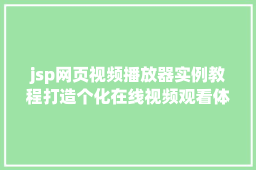 jsp网页视频播放器实例教程打造个化在线视频观看体验 第1张 jsp网页视频播放器实例教程打造个化在线视频观看体验 第1张