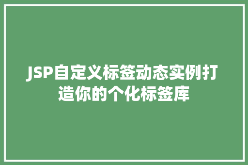 JSP自定义标签动态实例打造你的个化标签库 第1张 JSP自定义标签动态实例打造你的个化标签库 第1张