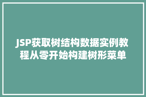 JSP获取树结构数据实例教程从零开始构建树形菜单