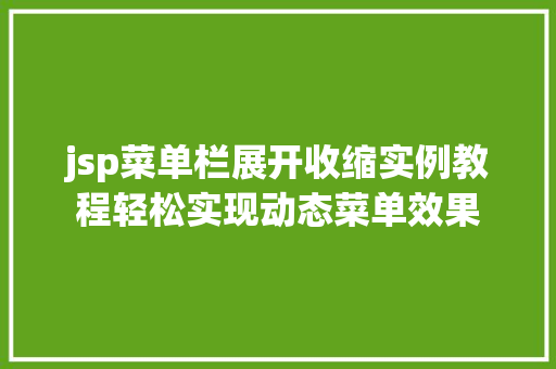 jsp菜单栏展开收缩实例教程轻松实现动态菜单效果