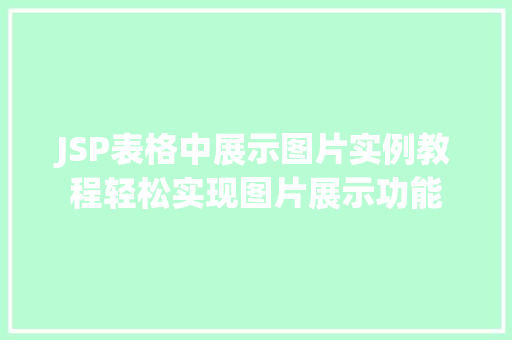 JSP表格中展示图片实例教程轻松实现图片展示功能