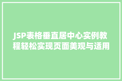 JSP表格垂直居中心实例教程轻松实现页面美观与适用并重