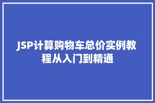 JSP计算购物车总价实例教程从入门到精通
