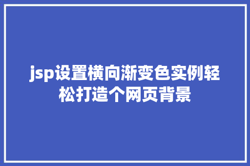 jsp设置横向渐变色实例轻松打造个网页背景 第1张 jsp设置横向渐变色实例轻松打造个网页背景 第1张