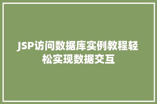 JSP访问数据库实例教程轻松实现数据交互 第1张 JSP访问数据库实例教程轻松实现数据交互 第1张