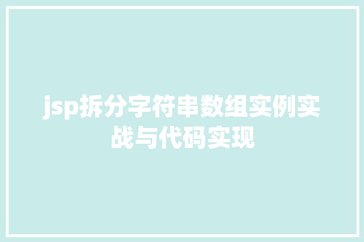 jsp拆分字符串数组实例实战与代码实现 第1张 jsp拆分字符串数组实例实战与代码实现 第1张