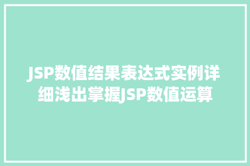 JSP数值结果表达式实例详细浅出掌握JSP数值运算 第1张 JSP数值结果表达式实例详细浅出掌握JSP数值运算 第1张